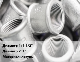 Муфта    1 1/2&quot;х1&quot; латунь переходная, внутренняя резьба, Aqualink, STI, СТМ, Китай, шт цена от 297.21 Р / шт, где купить, условия доставки в Минске и Минской области